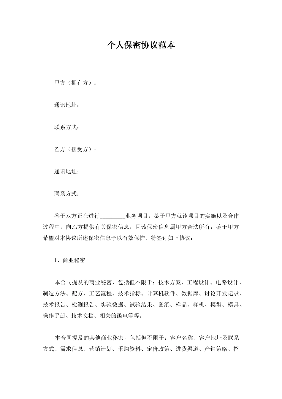 个人保密协议范本_第1页