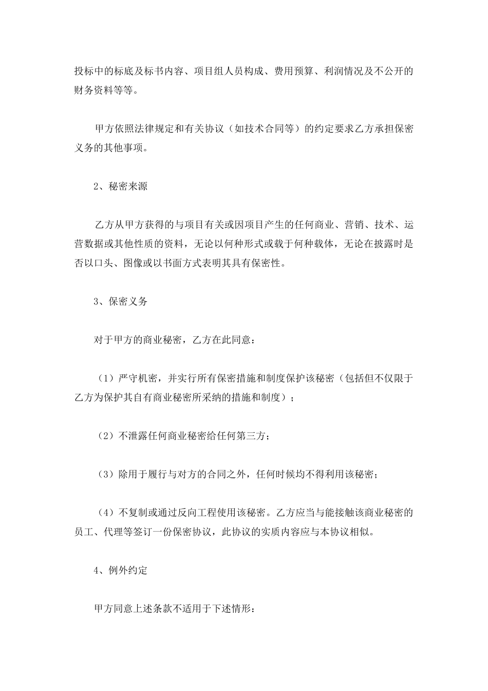 个人保密协议范本_第2页