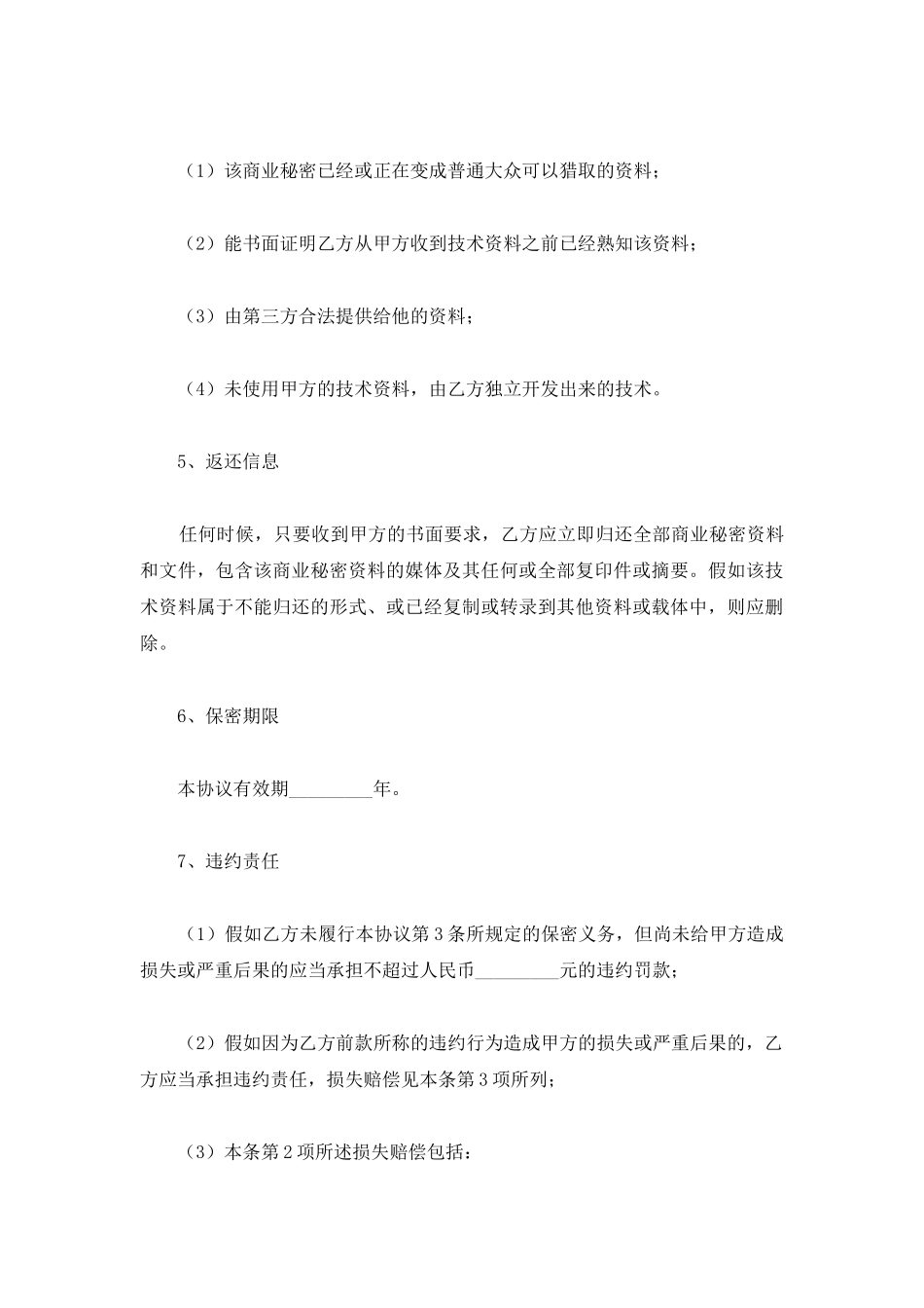 个人保密协议范本_第3页