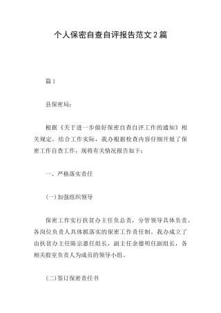 个人保密自查自评报告范文2篇