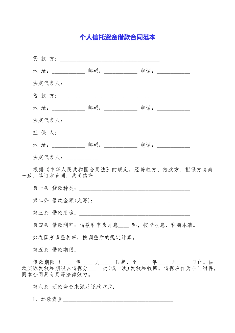 个人信托资金借款合同范本_第1页