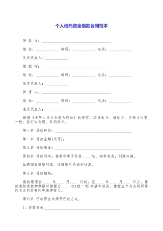 个人信托资金借款合同范本