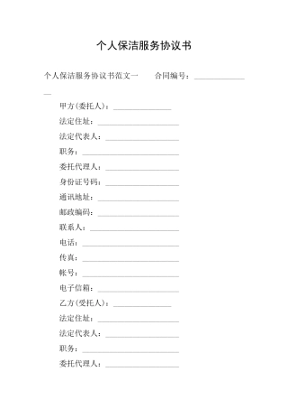 个人保洁服务协议书