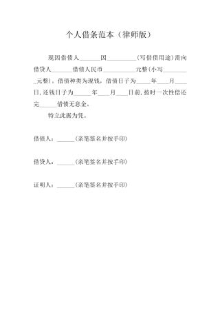 个人借条范本(律师版)