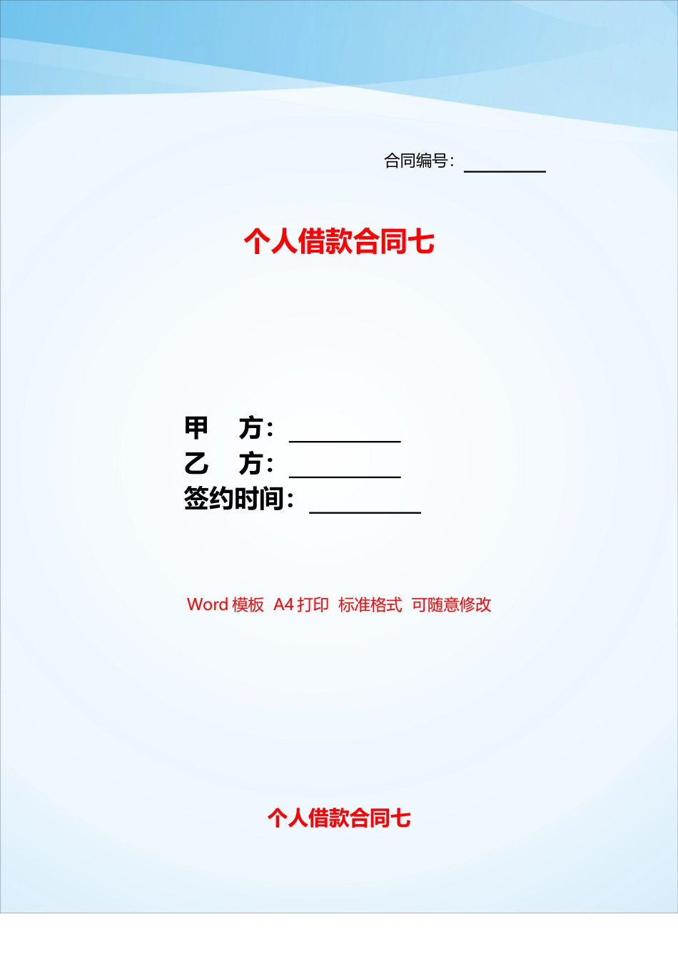 个人借款合同七——_第1页
