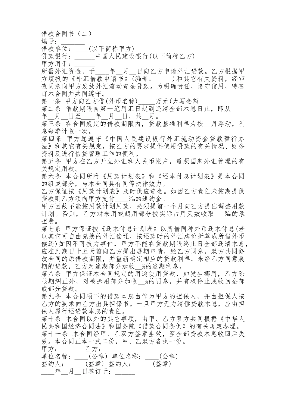 个人借款合同书范本如何起草——范本_第2页