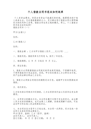 个人借款合同书范本如何起草——范本