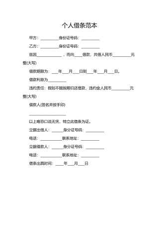 个人借条范本