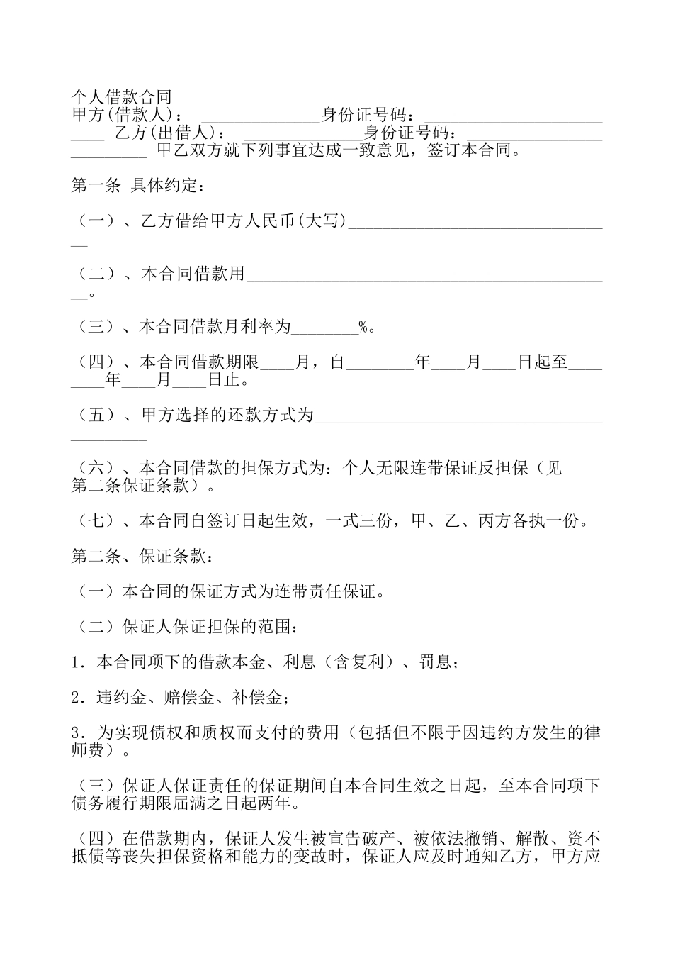 个人借款合同书通用样书——_第2页