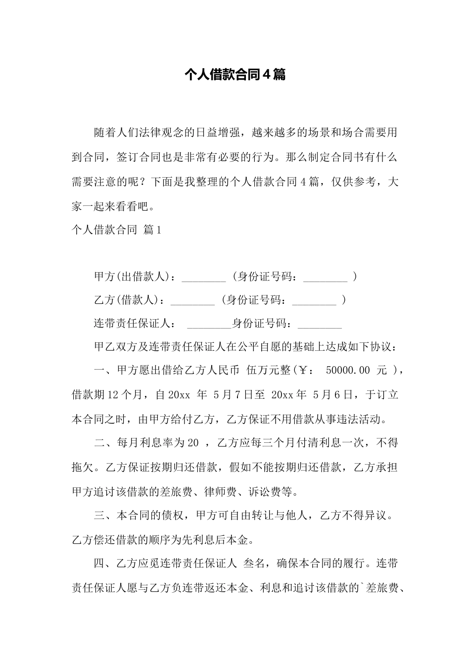 个人借款合同4篇——范本_第1页