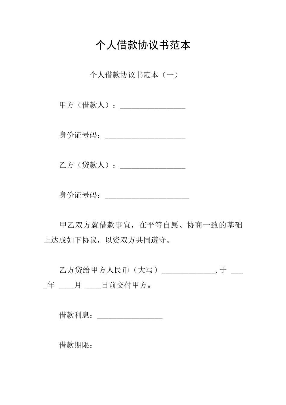 个人借款协议书范本_第1页