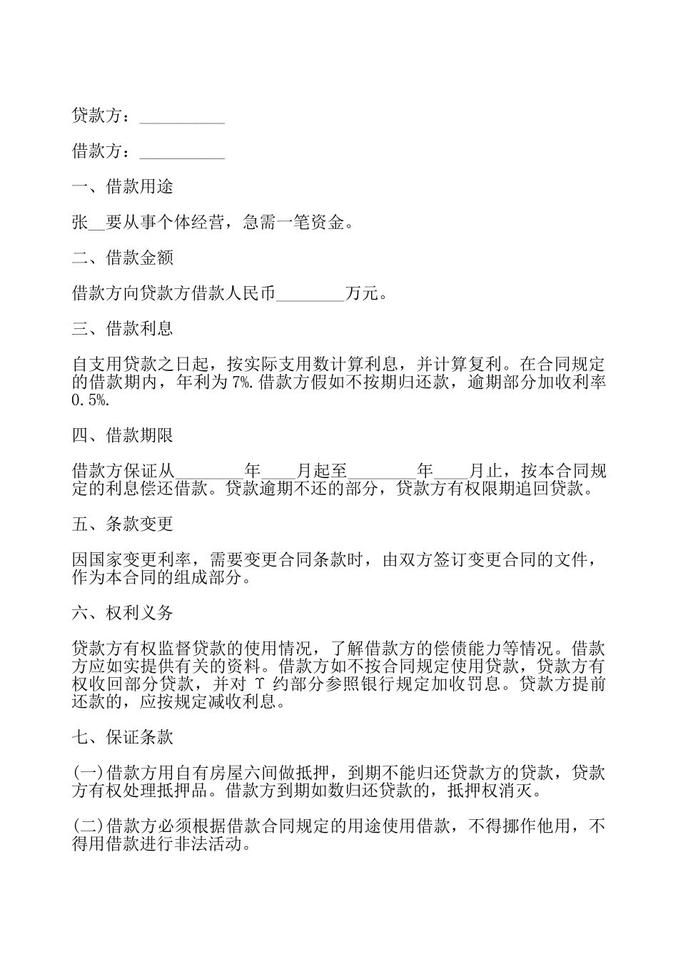 个人借款合同六——_第2页