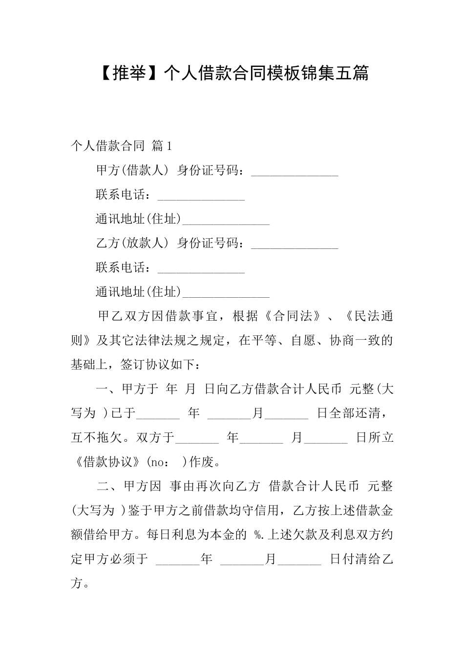 个人借款合同模板锦集五篇_第1页