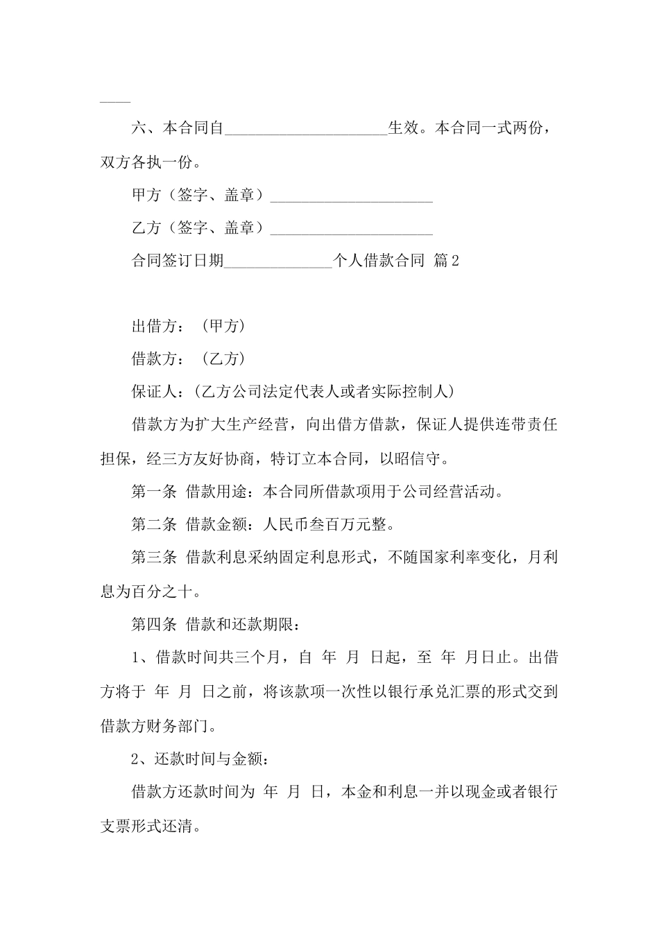 个人借款合同四篇——范本_第2页