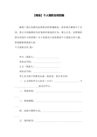 个人借款合同四篇——范本