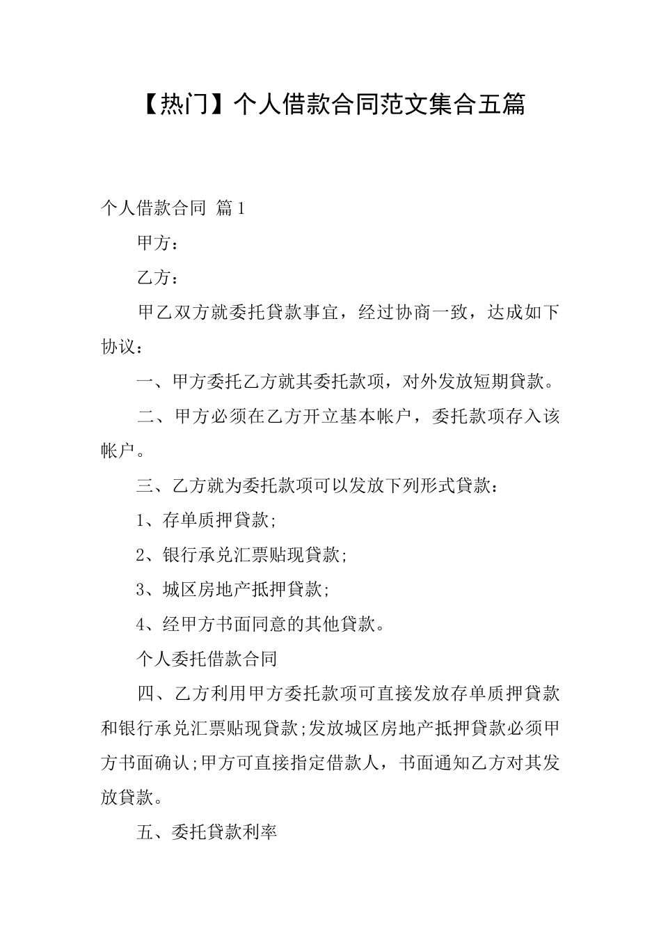 个人借款合同范文集合五篇_第1页