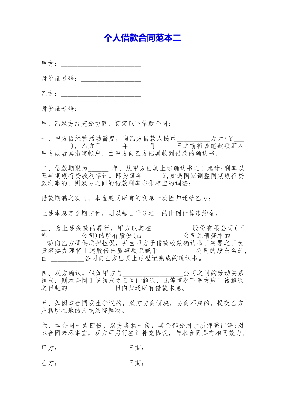 个人借款合同范本二——范本_第1页