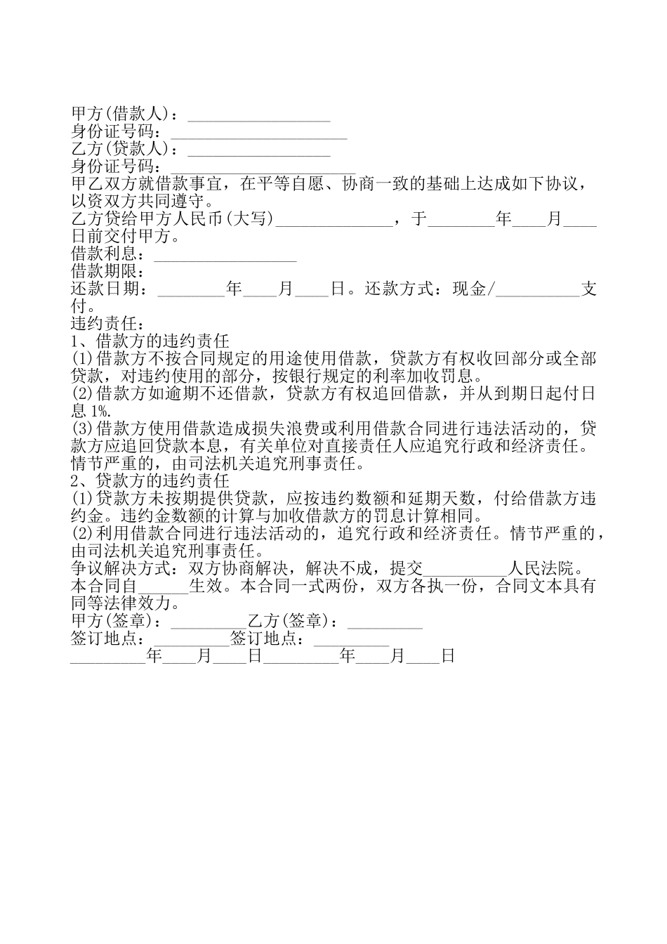 个人借款合同的通用版——_第2页