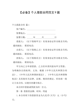 个人借款合同范文9篇