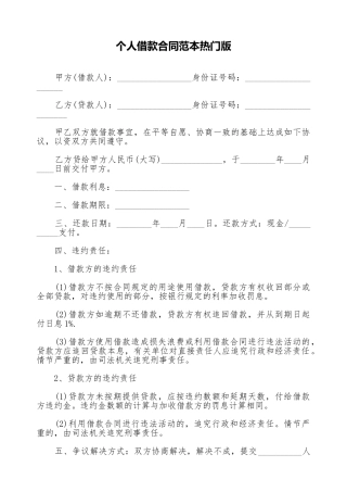 个人借款合同范本热门版