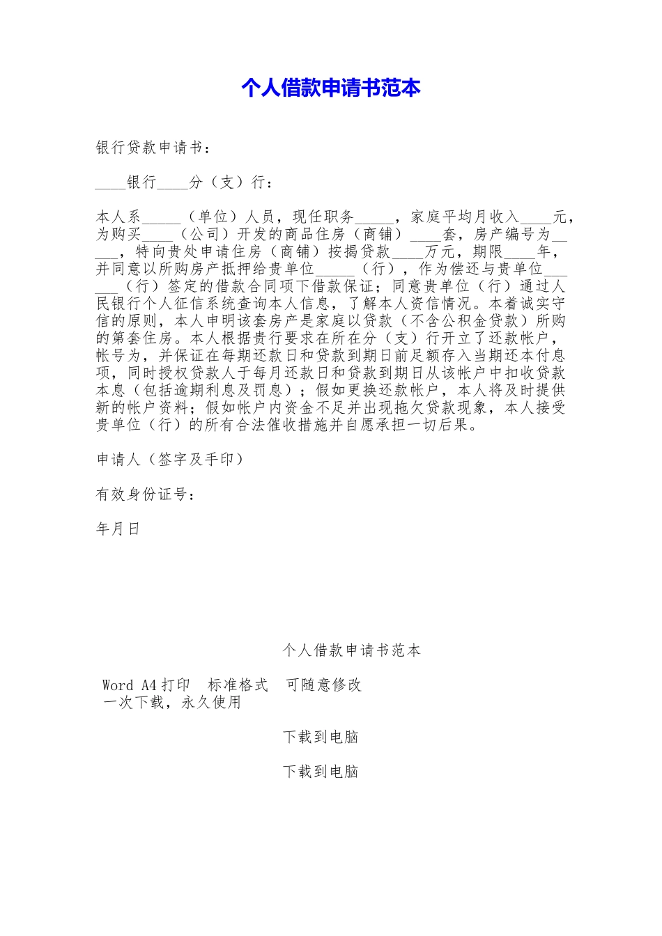 个人借款申请书范本——范本_第1页
