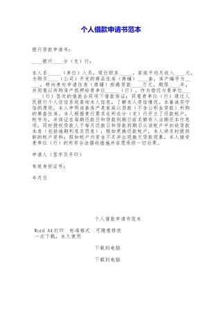 个人借款申请书范本——范本