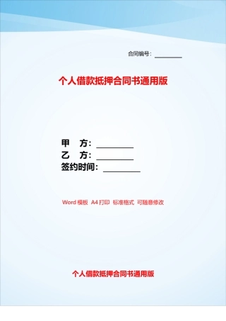 个人借款抵押合同书通用版——