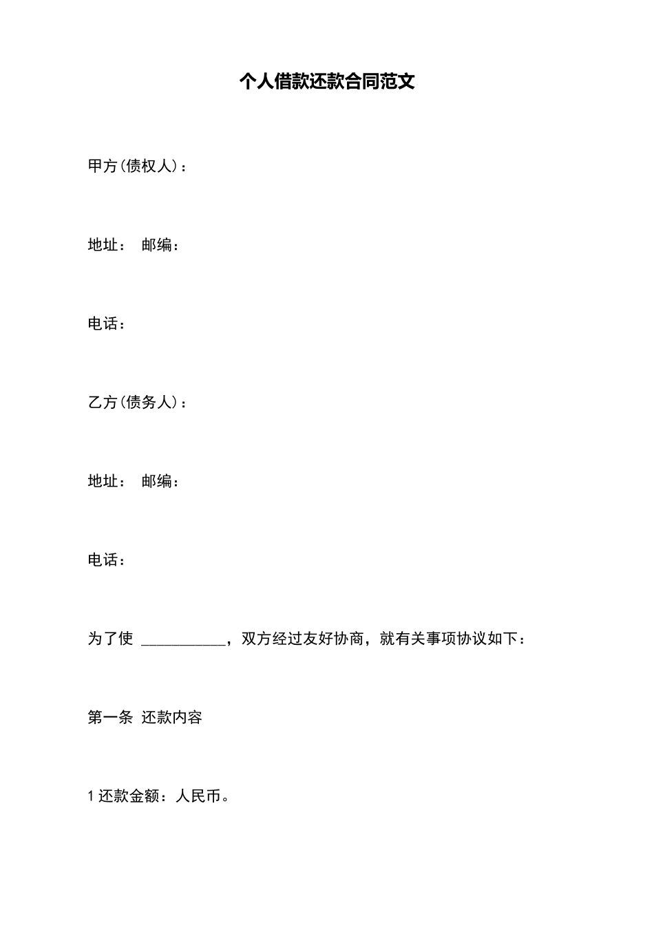 个人借款还款合同范文_第2页