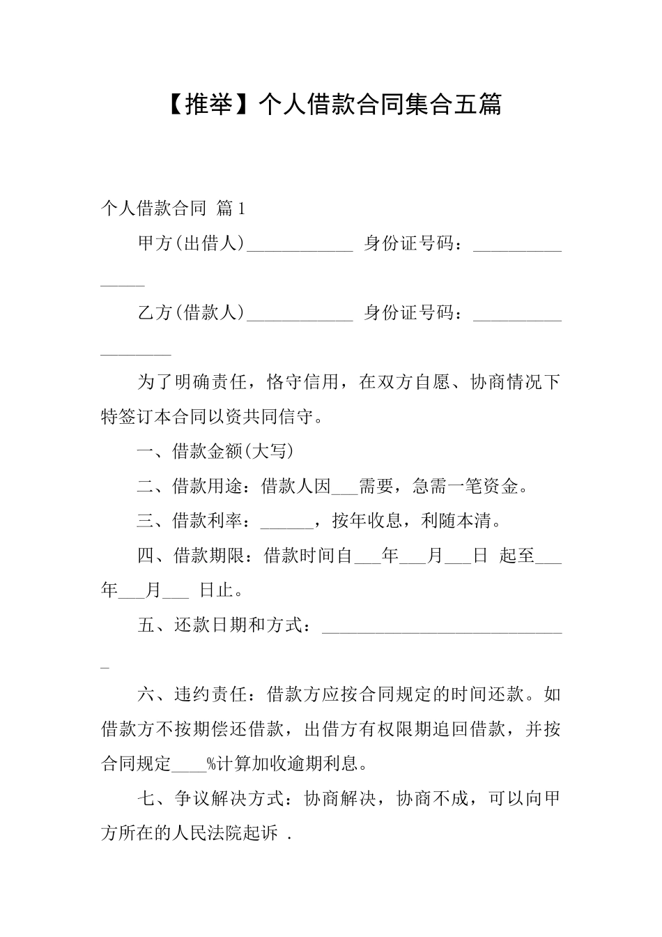 个人借款合同集合五篇_第1页