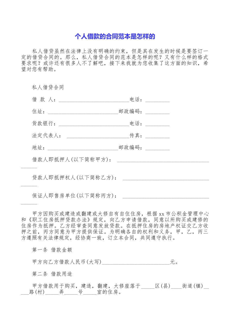 个人借款的合同范本是怎样的_第1页