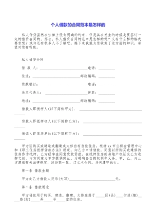 个人借款的合同范本是怎样的
