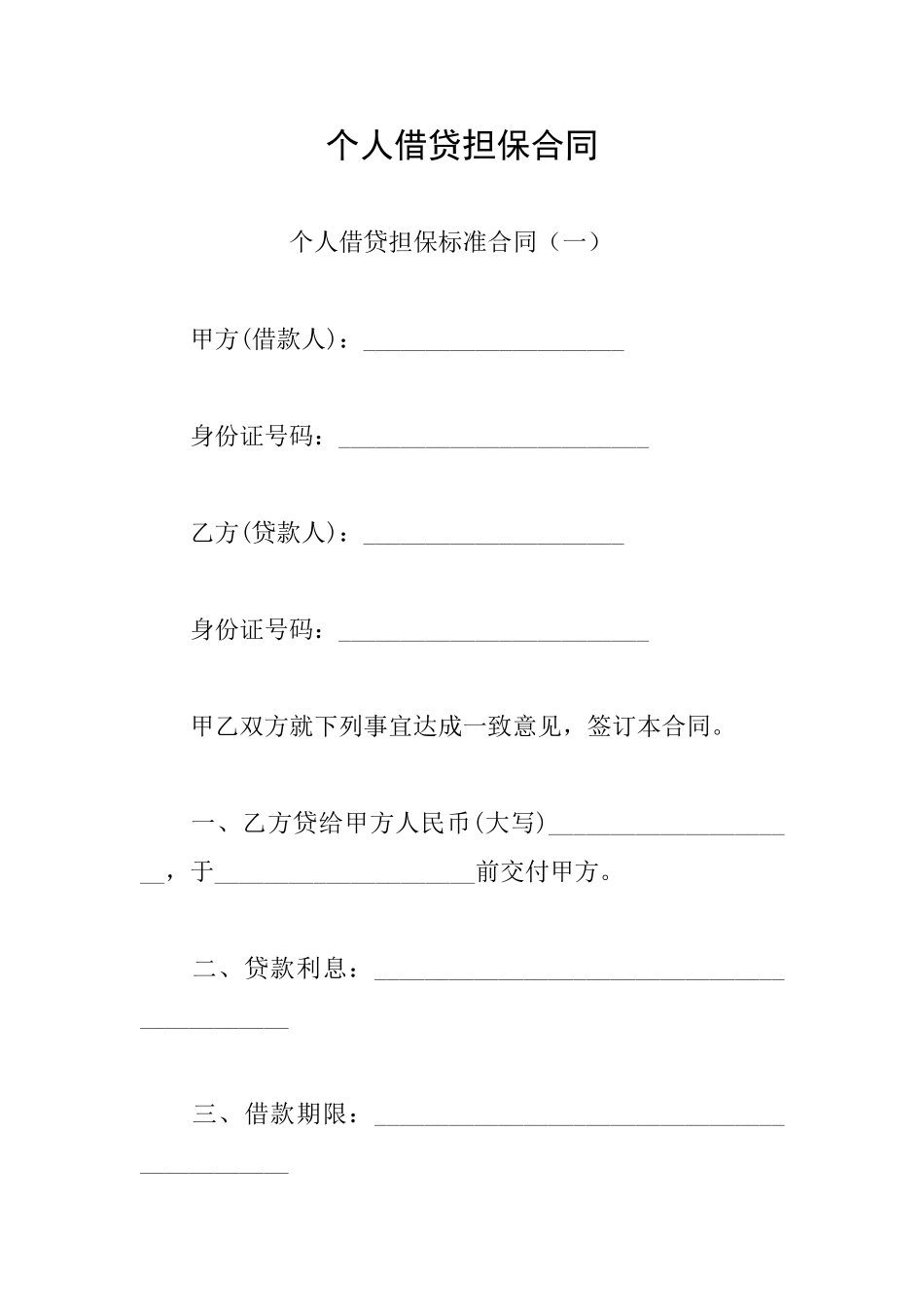 个人借贷担保合同_第1页