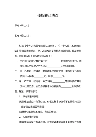 个人债权转让协议书