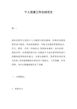 个人党建工作总结范文