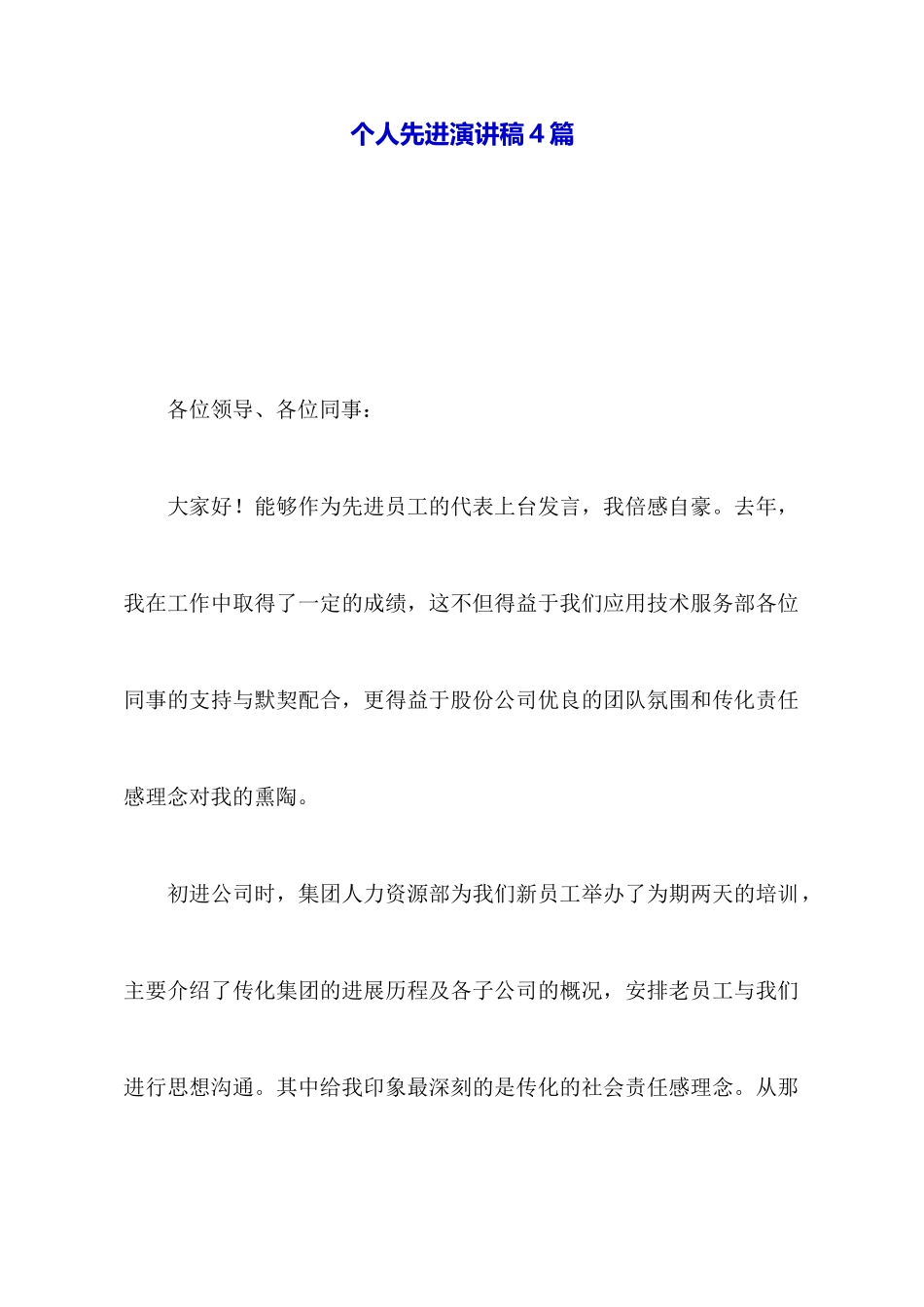 个人先进演讲稿4篇_第1页