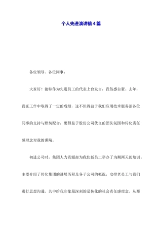 个人先进演讲稿4篇