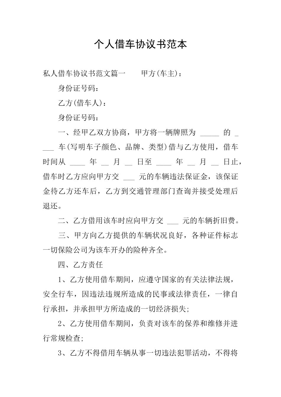 个人借车协议书范本_第1页