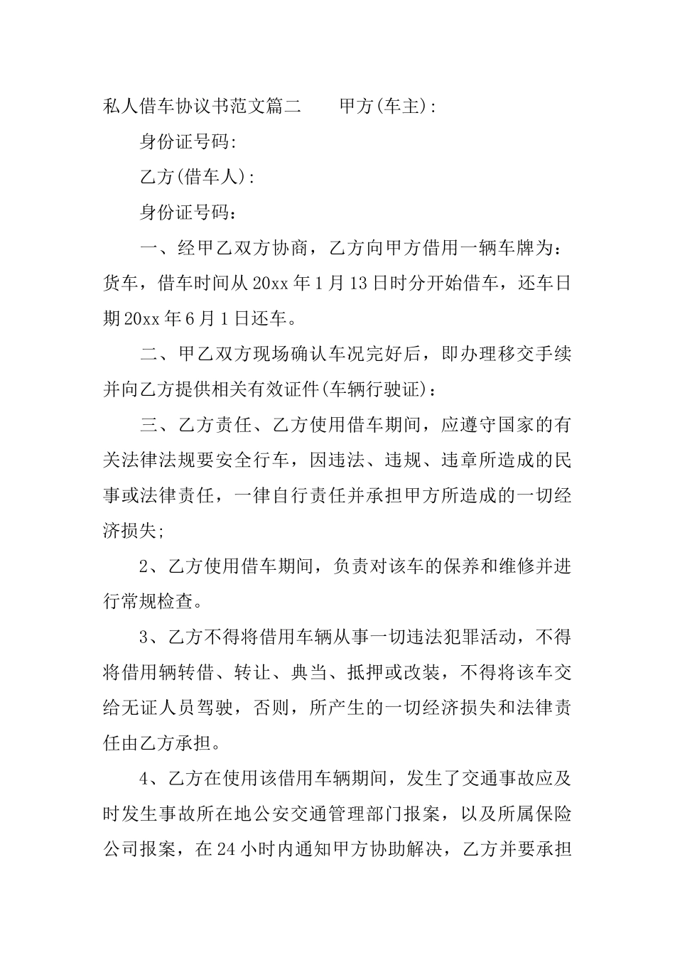 个人借车协议书范本_第3页
