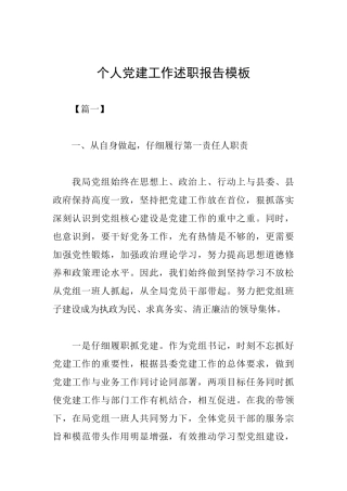 个人党建工作述职报告模板