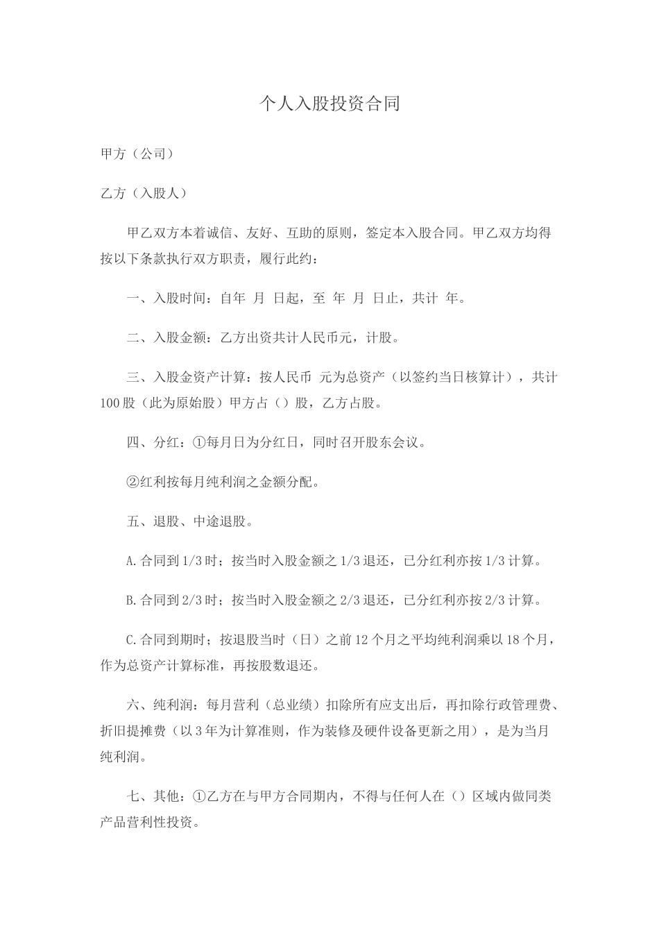 个人入股投资合同(律师版)_第1页
