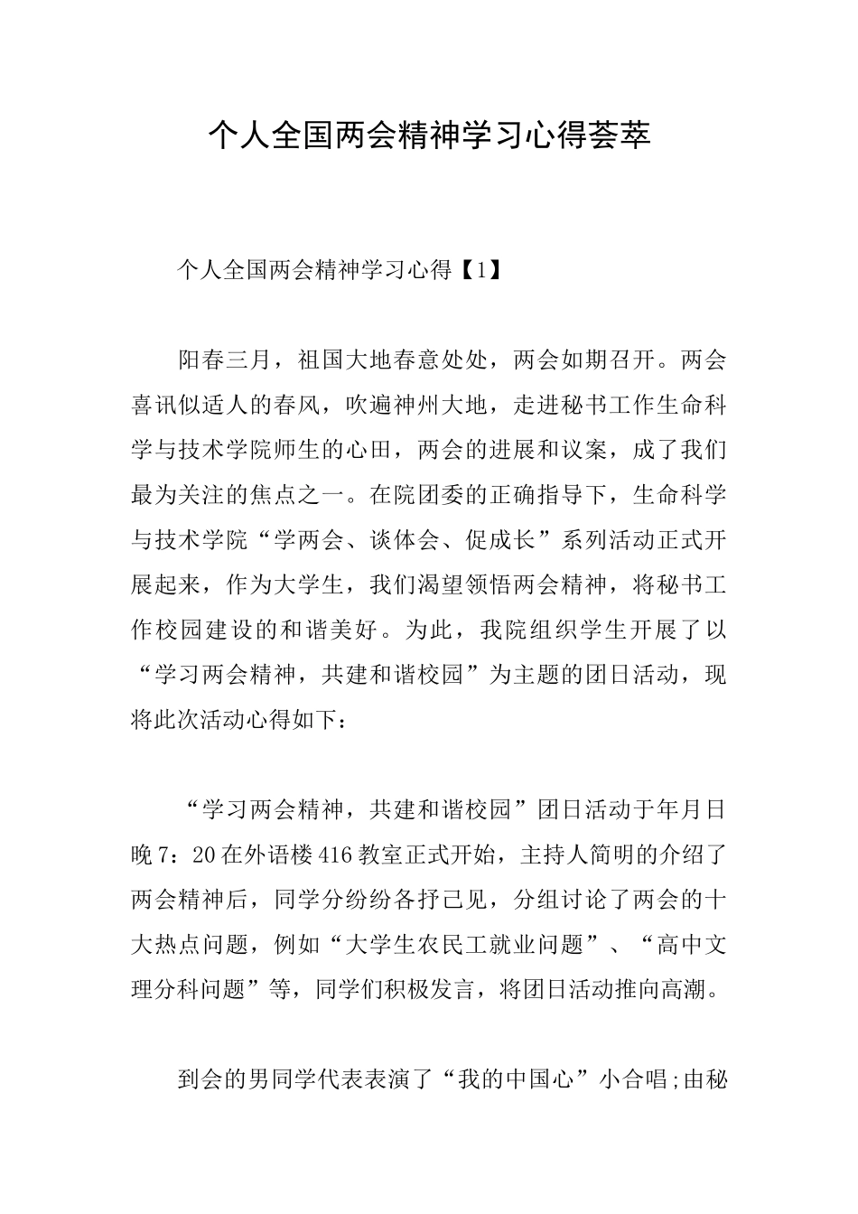 个人全国两会精神学习心得荟萃_第1页