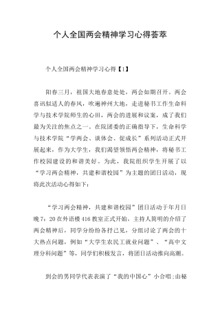 个人全国两会精神学习心得荟萃