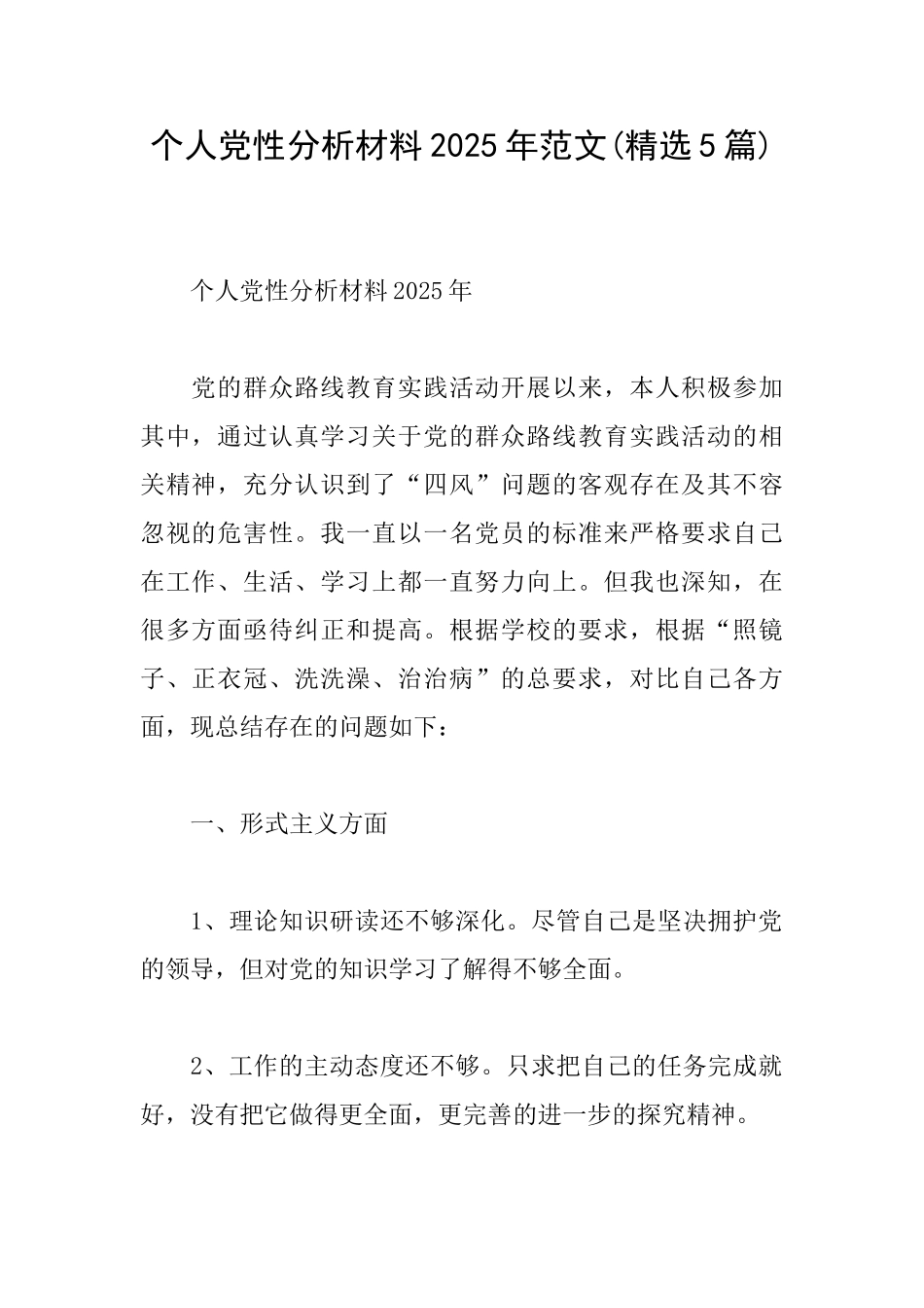 个人党性分析材料2025年范文_第1页