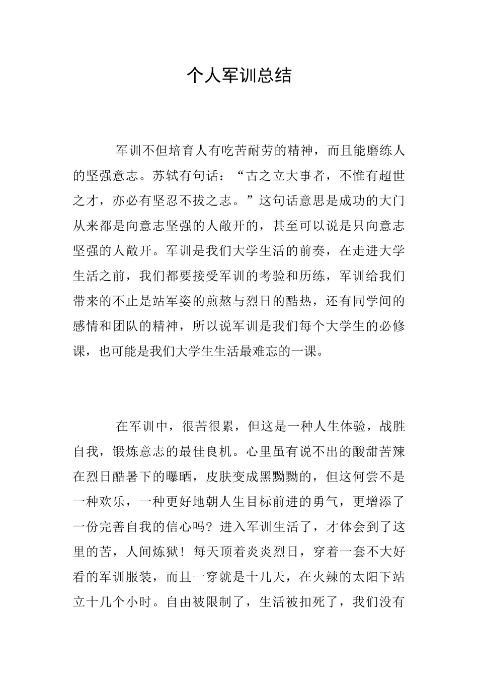 个人军训总结_第1页