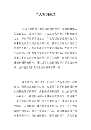 个人军训总结