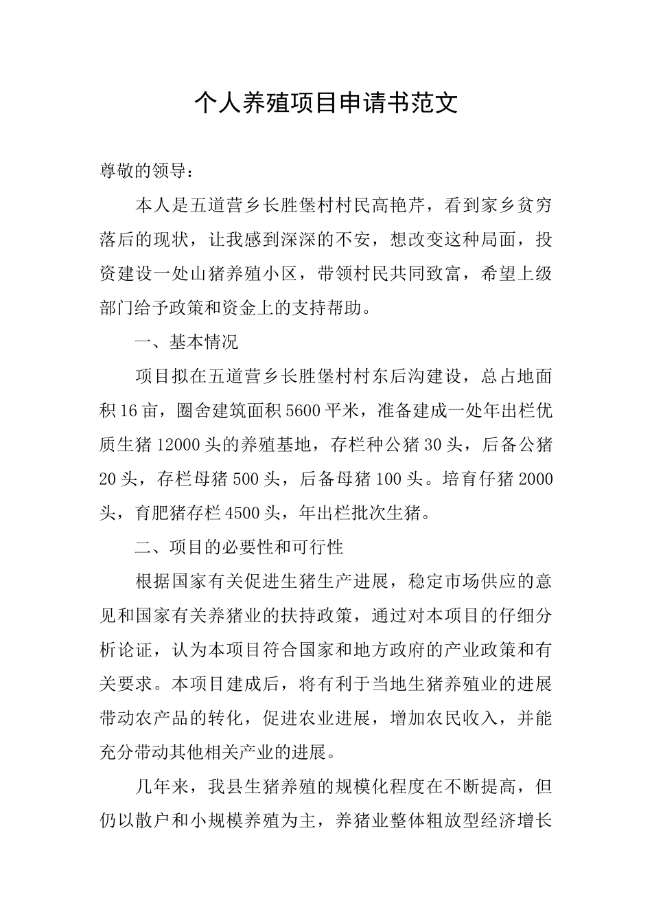 个人养殖项目申请书范文_第1页
