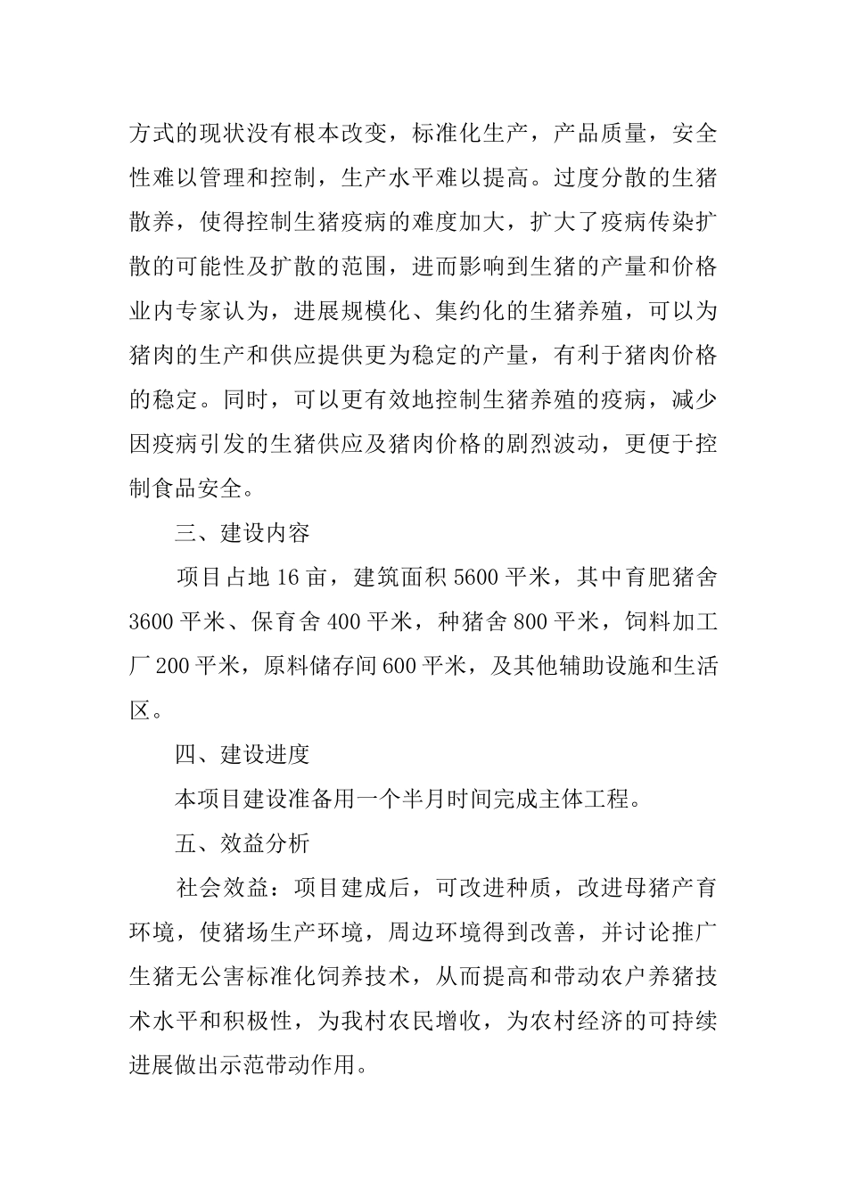 个人养殖项目申请书范文_第2页