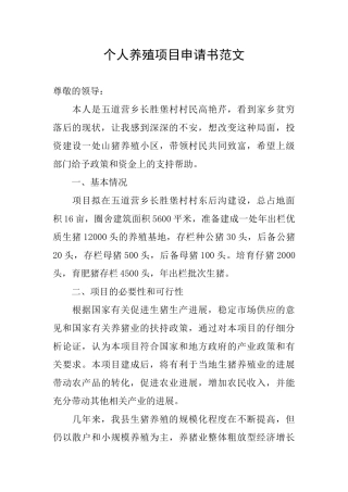 个人养殖项目申请书范文