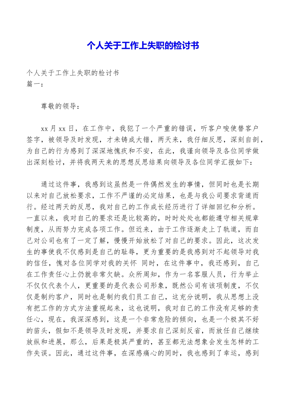 个人关于工作上失职的检讨书_第1页
