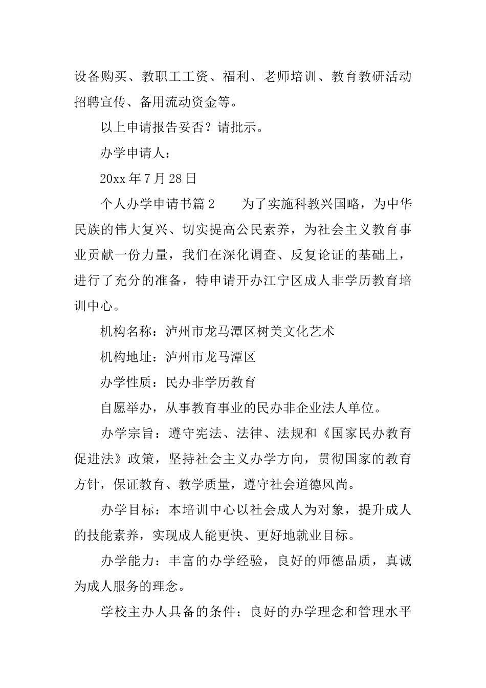 个人办学申请书5篇_第3页